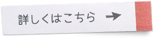 詳しくはこちら